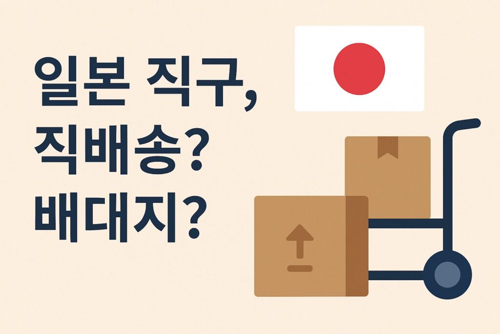 일본 직구 직배송과 배대지 추천