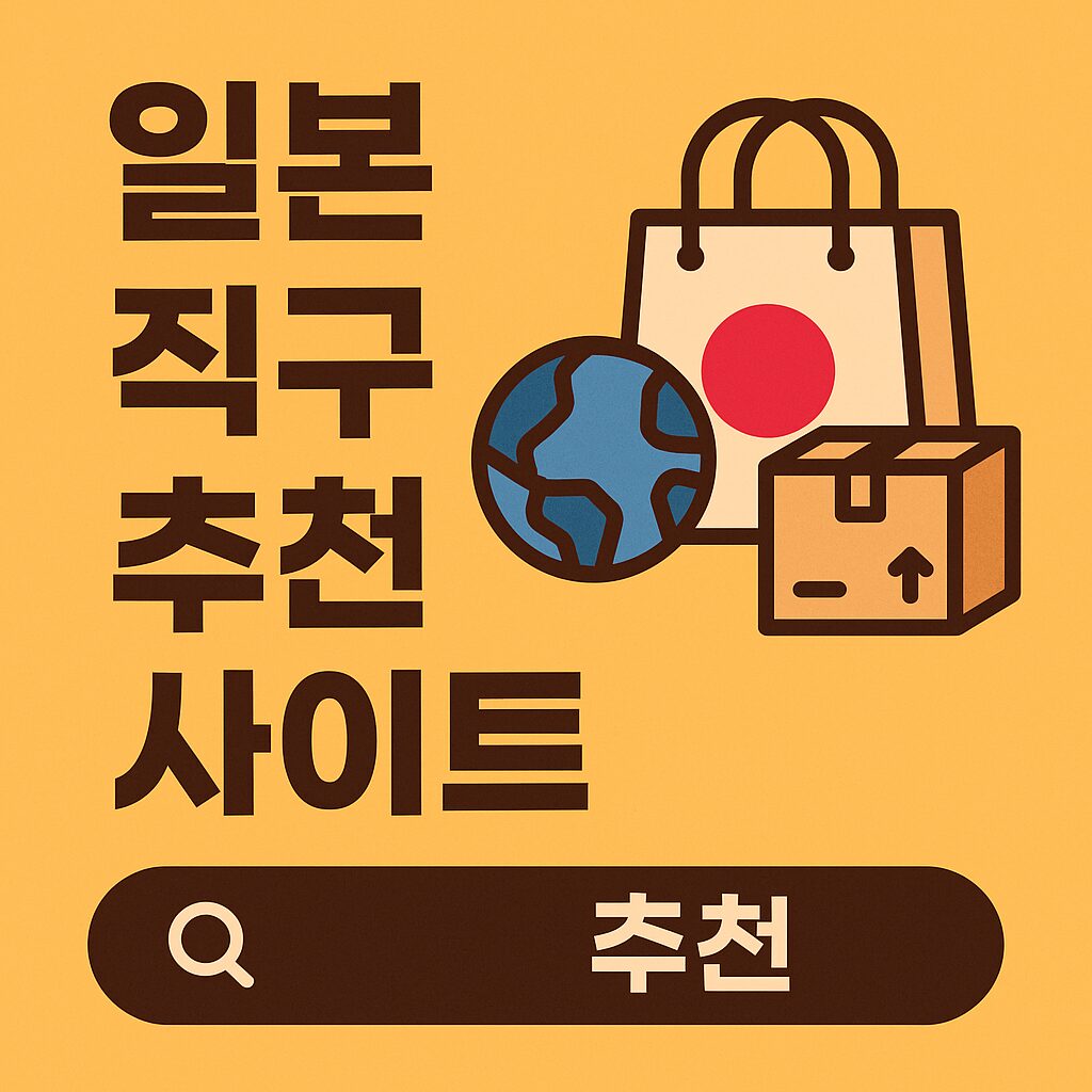 일본 직구 추천 사이트 가이드 썸네일