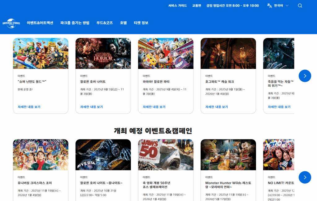 일본 여행 계획 세우기 - 유니버설 스튜디오 홈페이지
