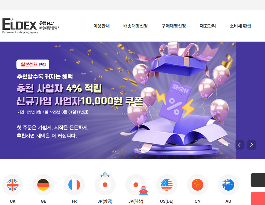 일본 직구 배대지: 엘덱스 참고 이미지