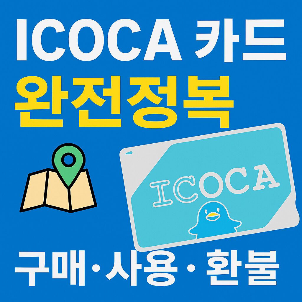 ICOCA 카드 완전 정복